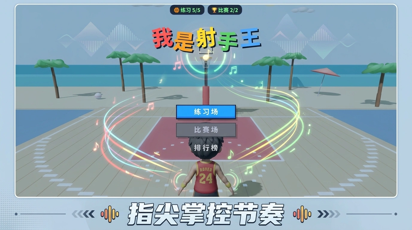 我是射手王