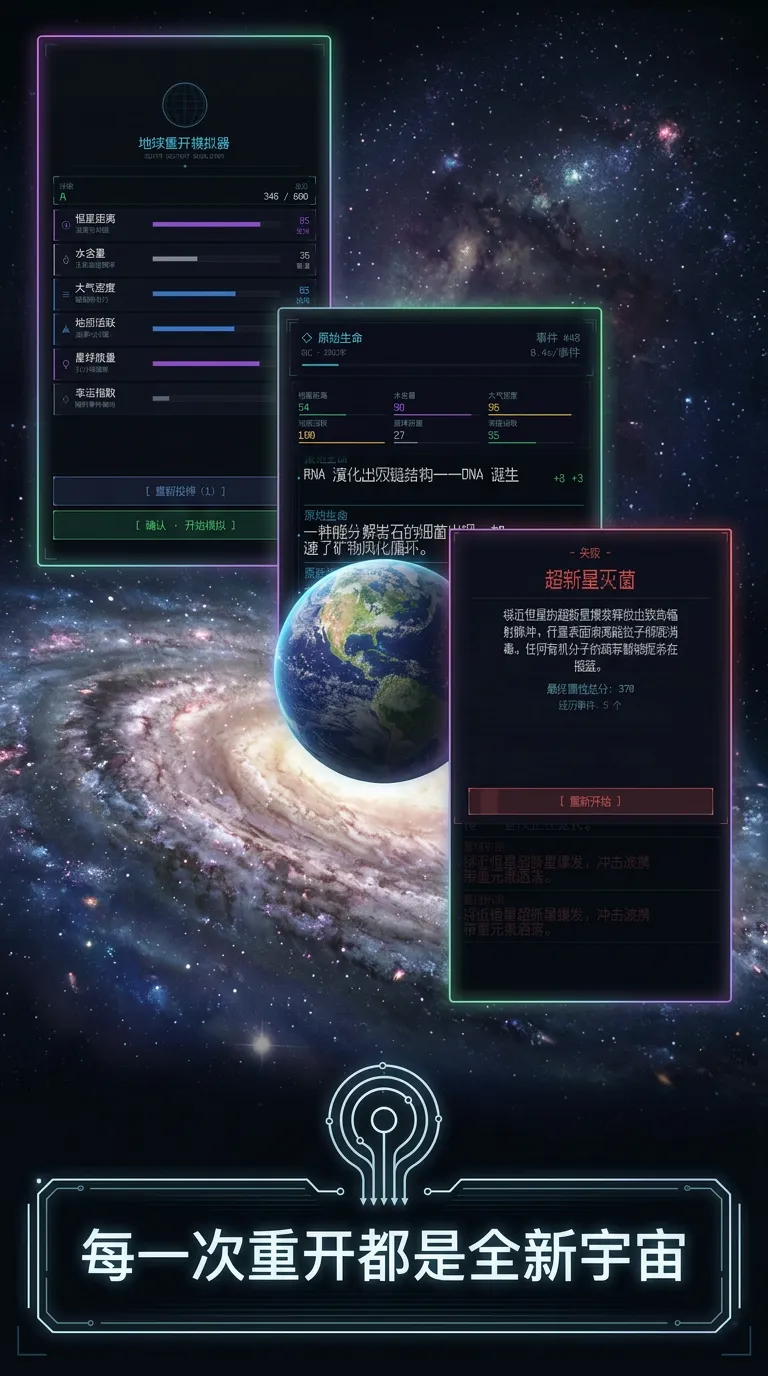 地球重开模拟器