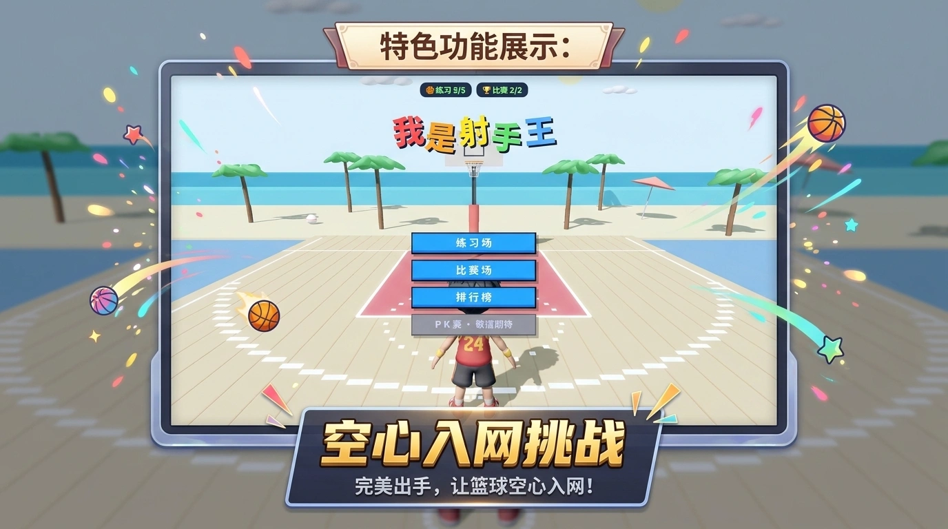 我是射手王