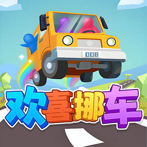欢喜挪车