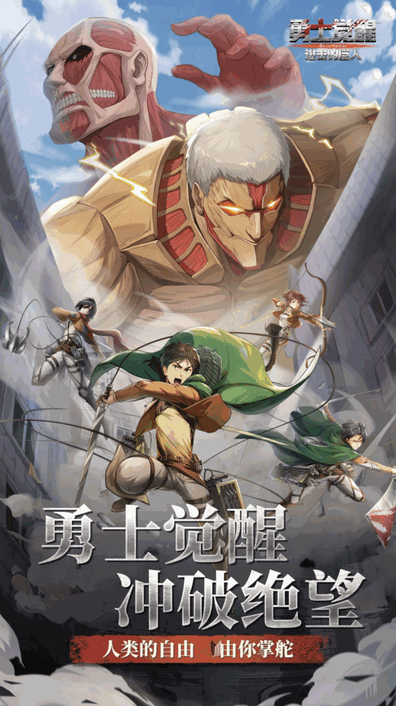 勇士觉醒进击的巨人
