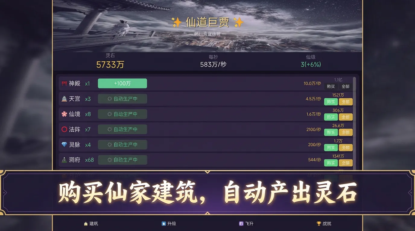 仙道巨贾