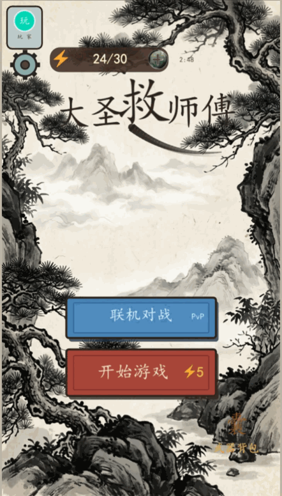 大圣救师傅