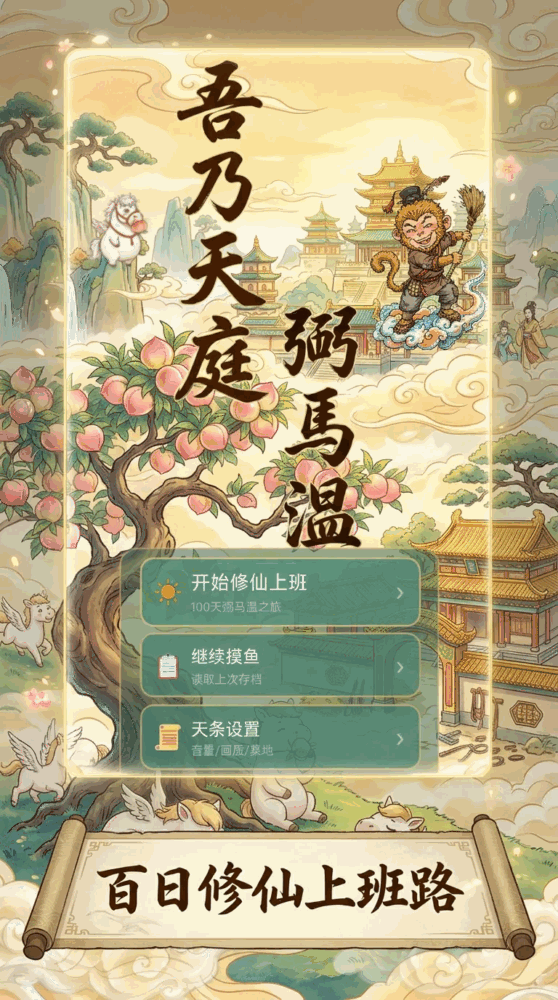 天庭社畜日记