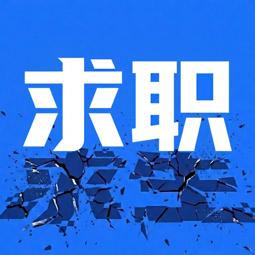 应届求生指南