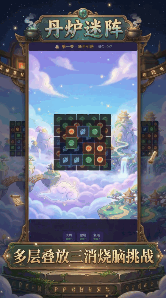 丹炉迷阵_截图1