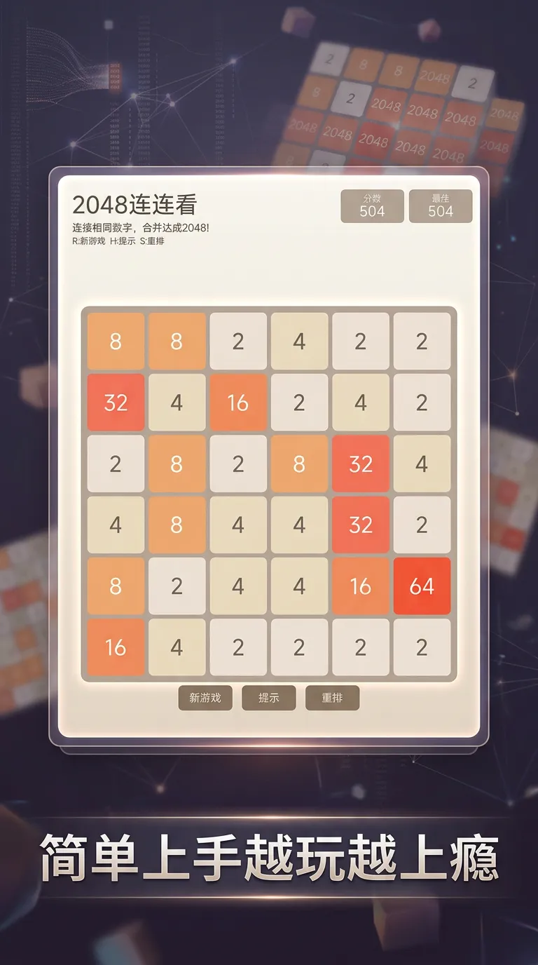 2048连连看