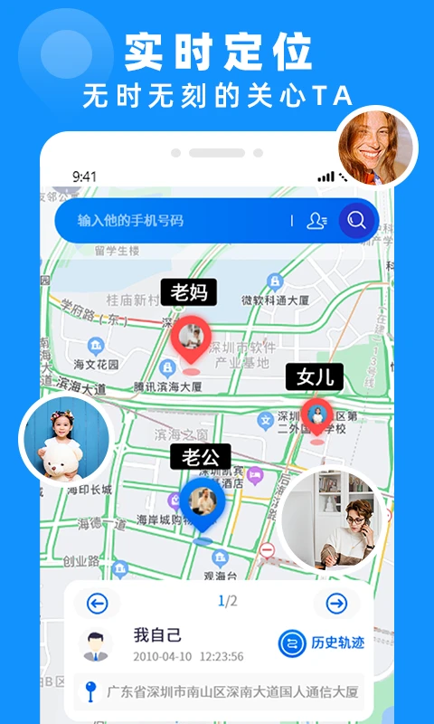 手机定位实时找人
