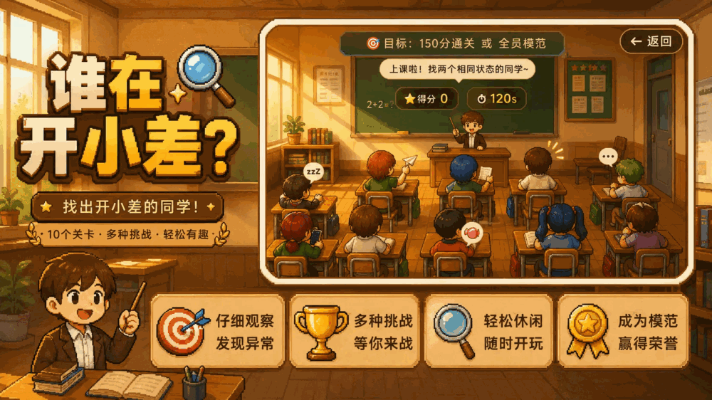 谁在开小差_截图3