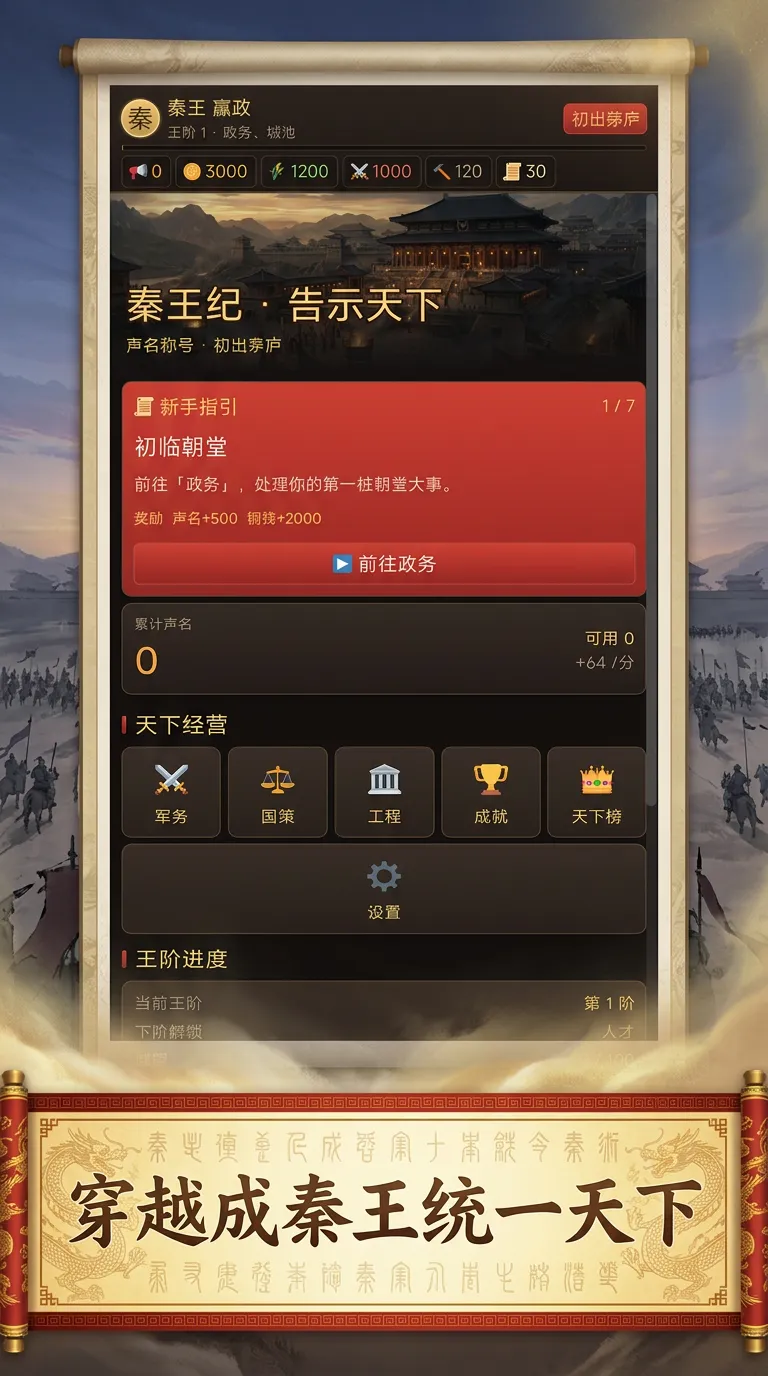 秦王纪告示天下_截图1