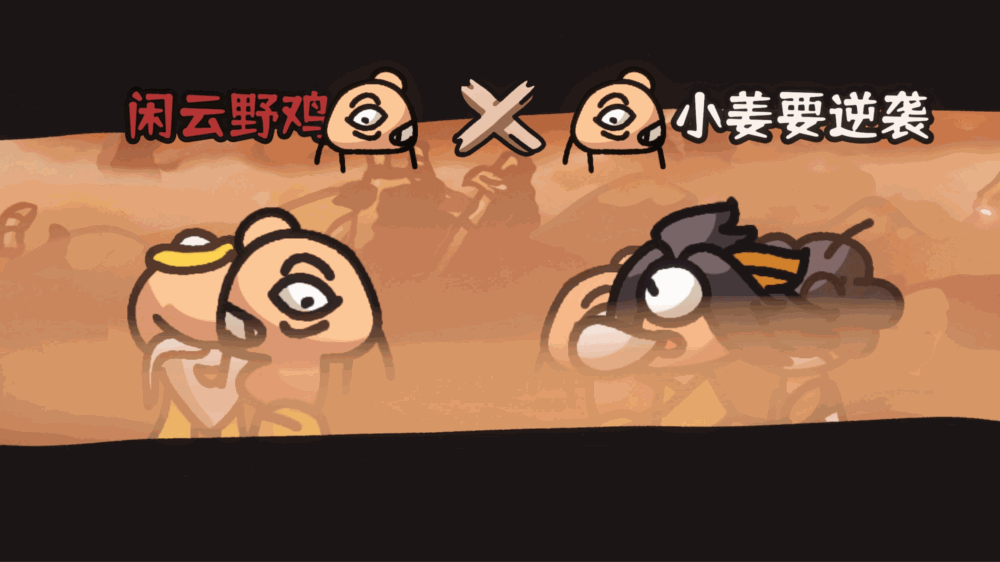 西行乱斗