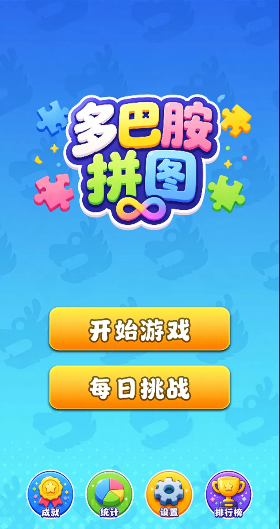 多巴胺拼图_截图1