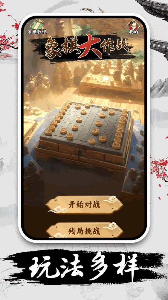 休闲象棋