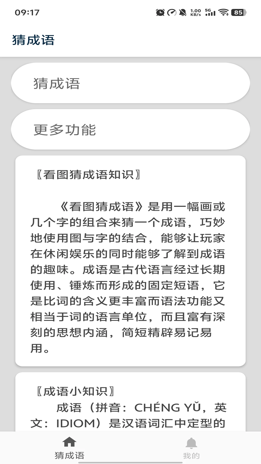 猜成语