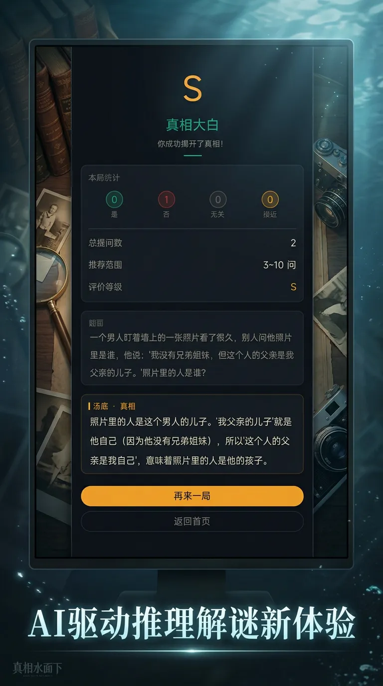 ai海龟汤真相水面下_截图2
