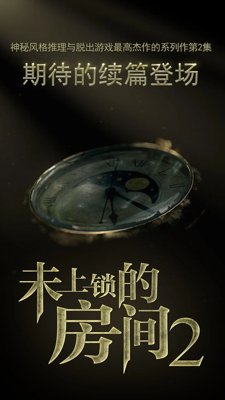 未上锁的房间2付费版_截图1