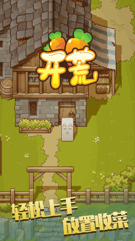 开荒