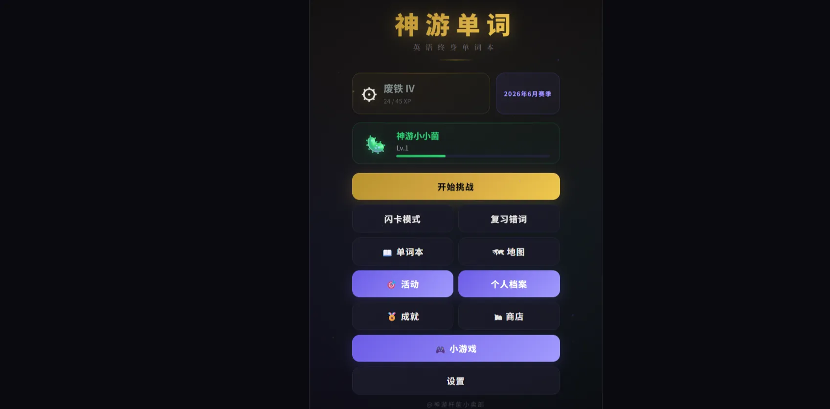 神游单词
