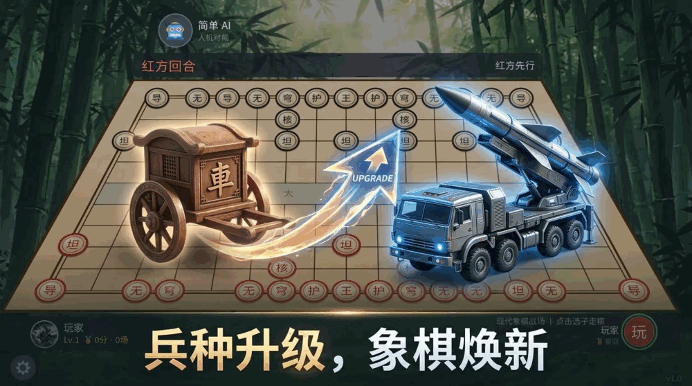 现代象棋战场