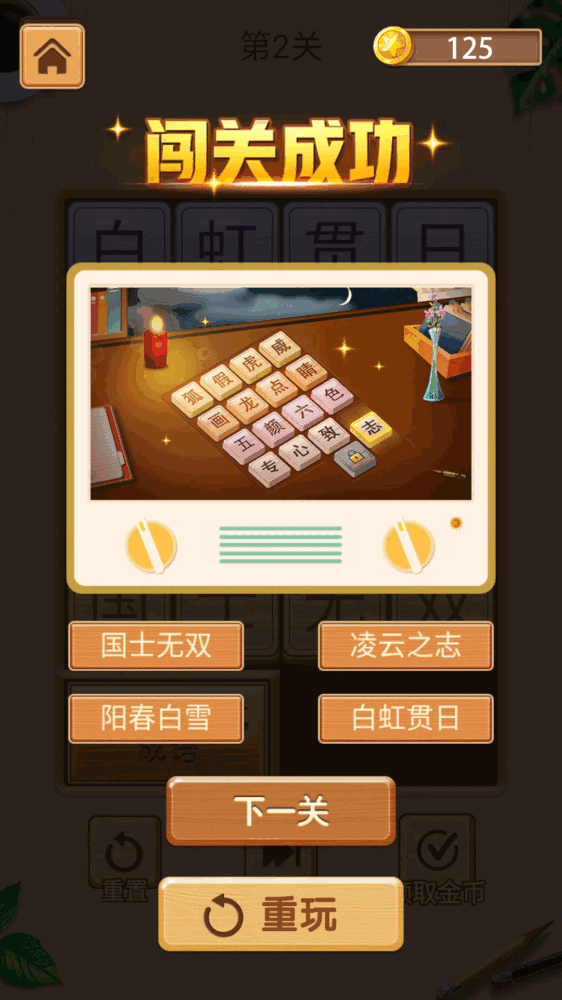 成语华容道
