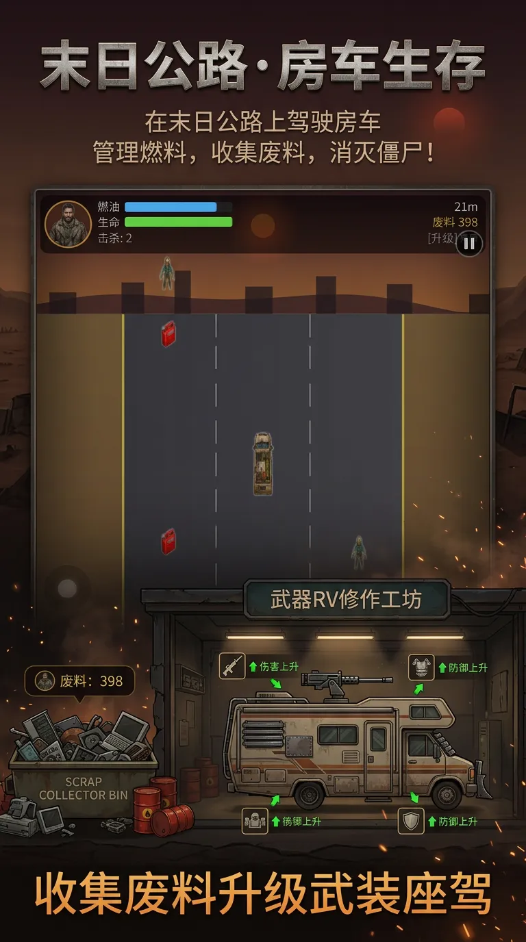末日公路房车生存_截图3