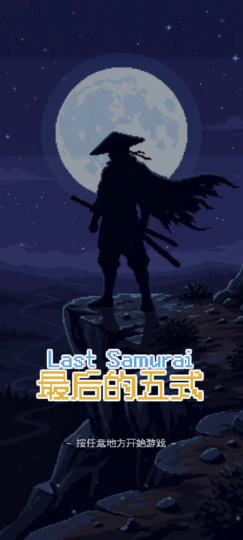最后的五式
