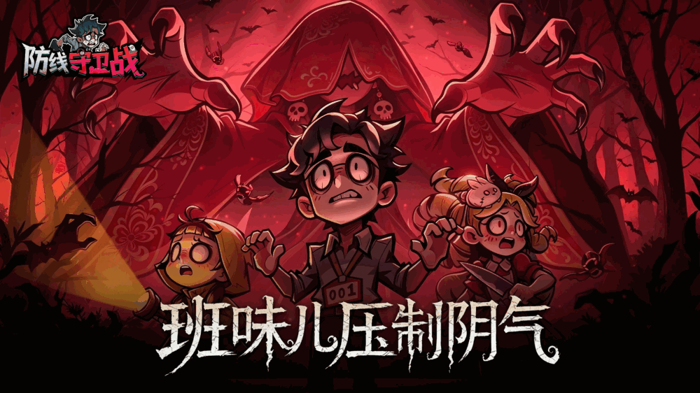 防线守卫战