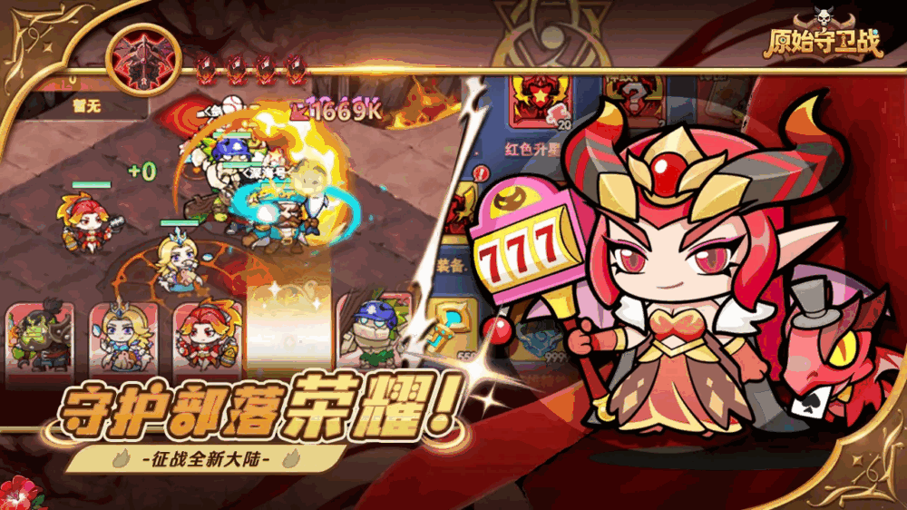 原始守卫战