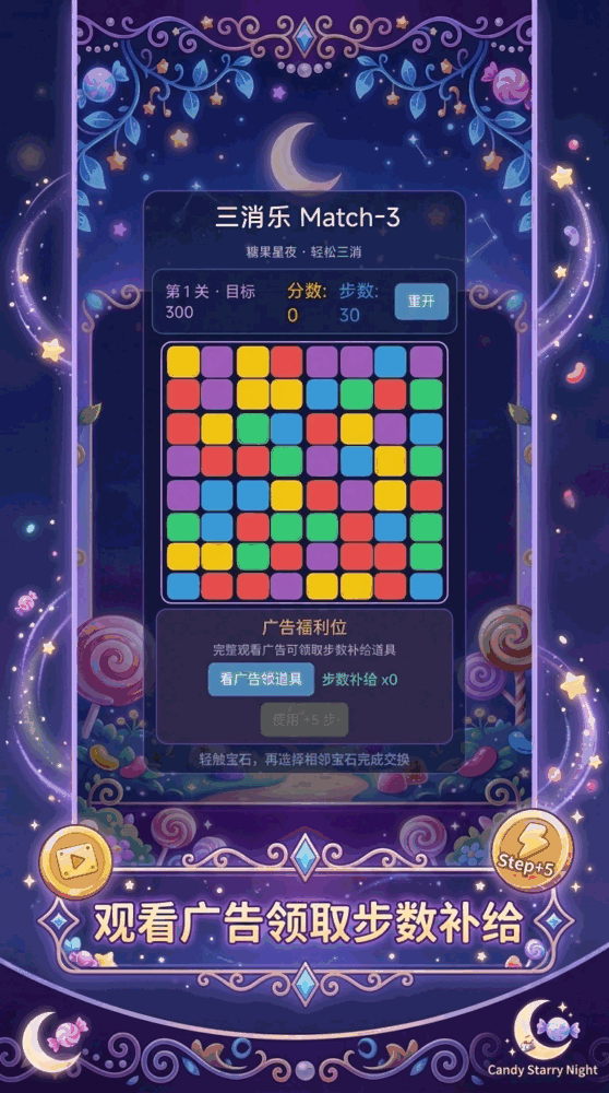 糖果星夜match3