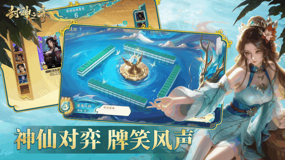 封神之弈