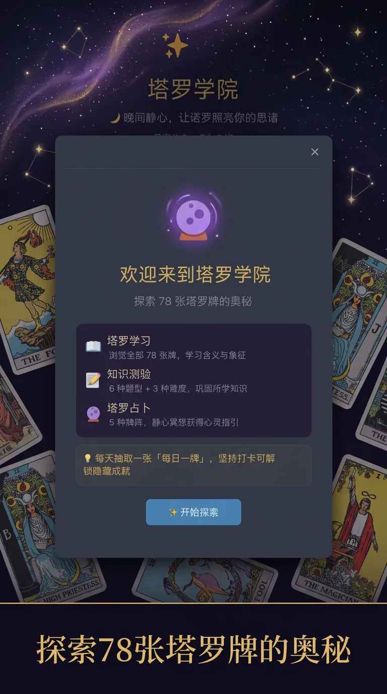 塔罗学院