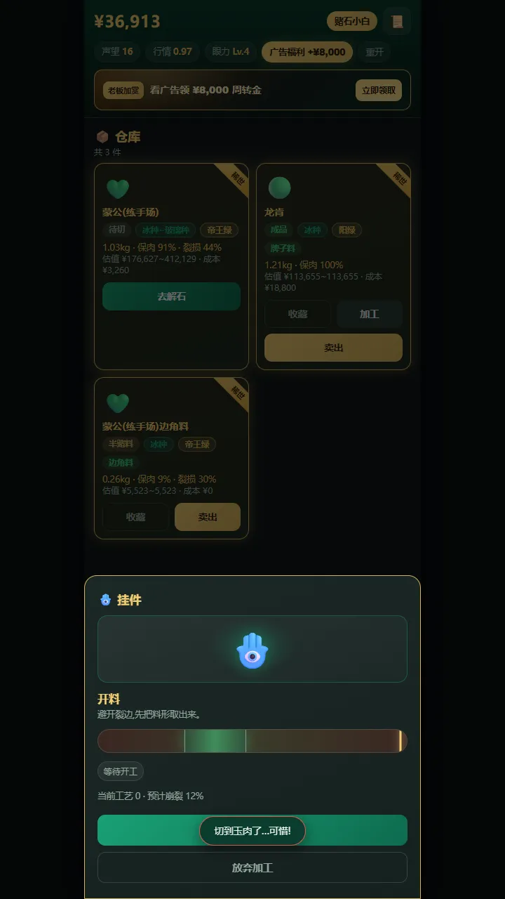 翡翠解石模拟器一刀穷一刀富一刀披麻布