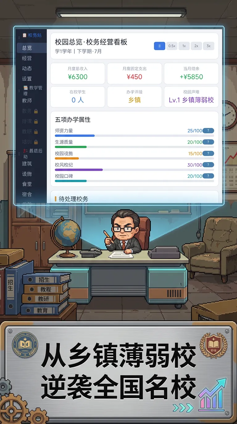 校长模拟器_截图1