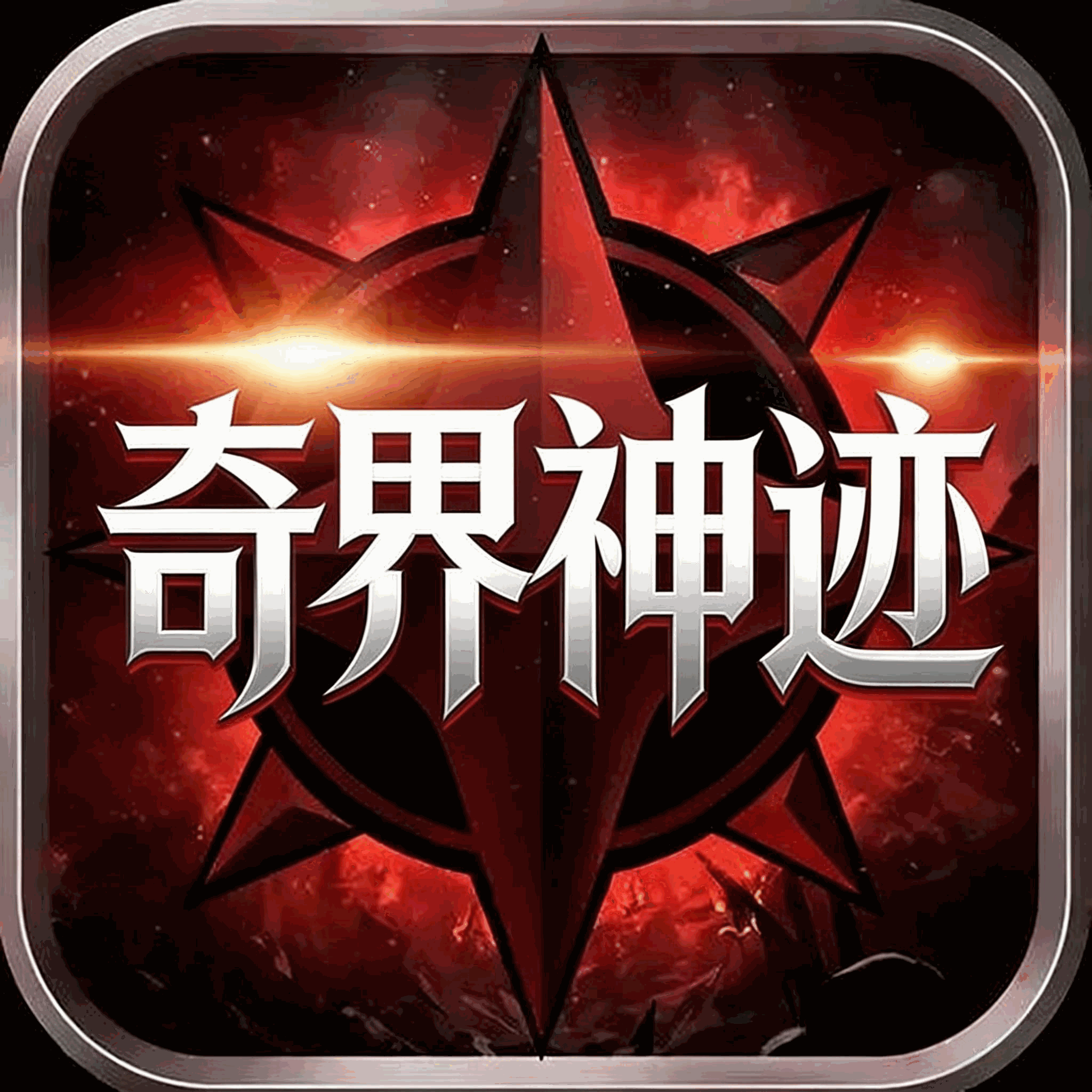 奇界神迹