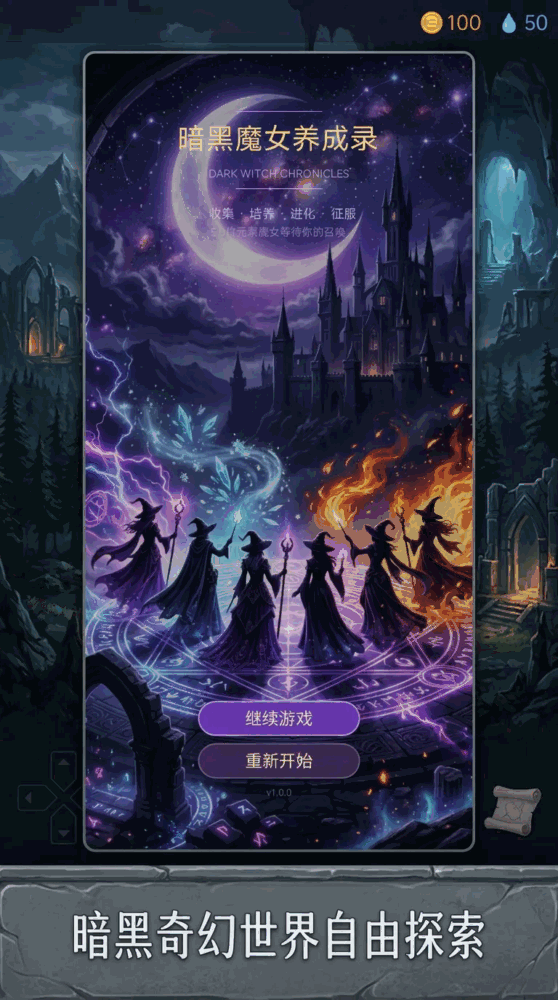 暗黑魔女养成录