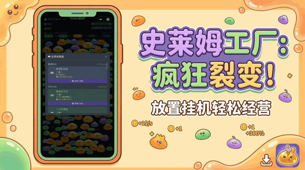 史莱姆工厂疯狂裂变