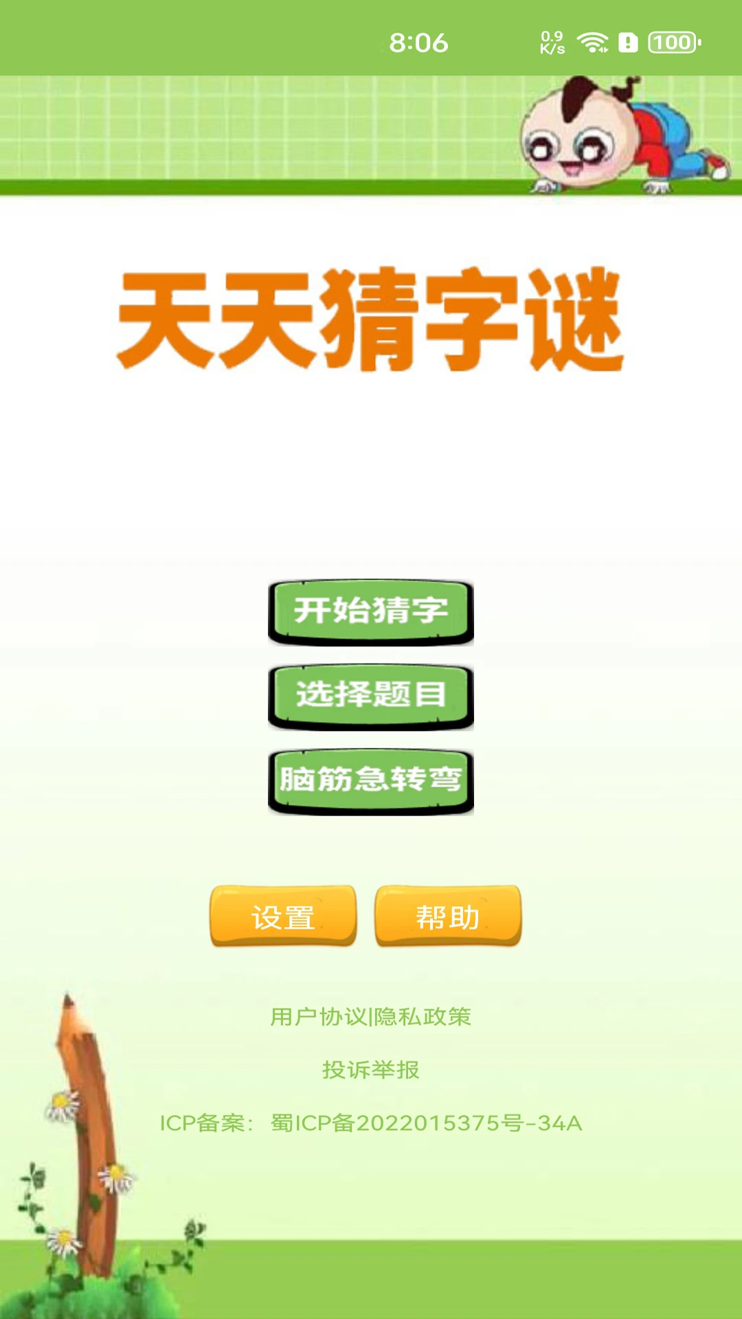 天天猜字谜_截图1
