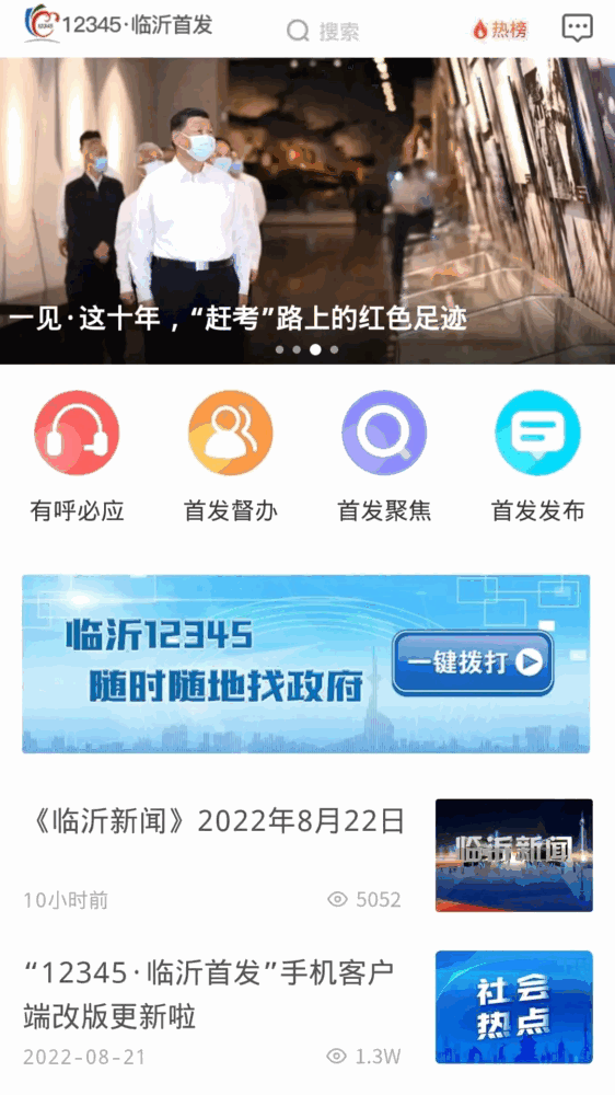 临沂12345_截图1