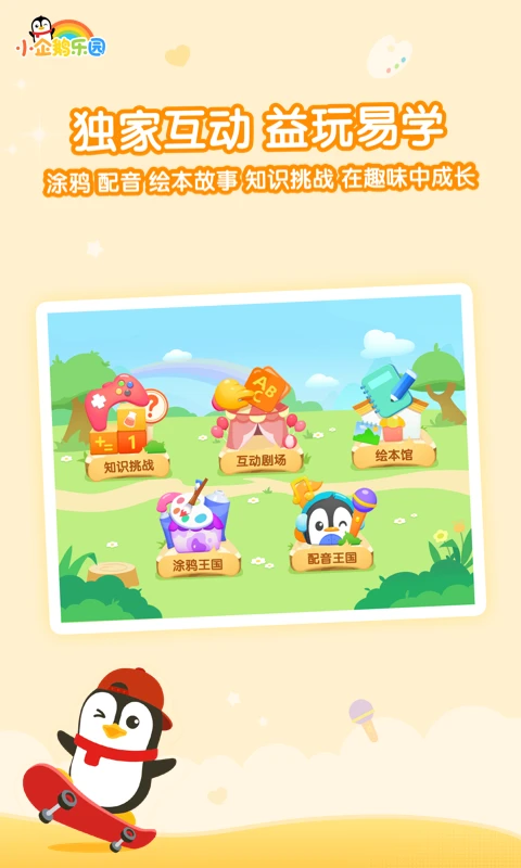 小企鹅乐园_截图4
