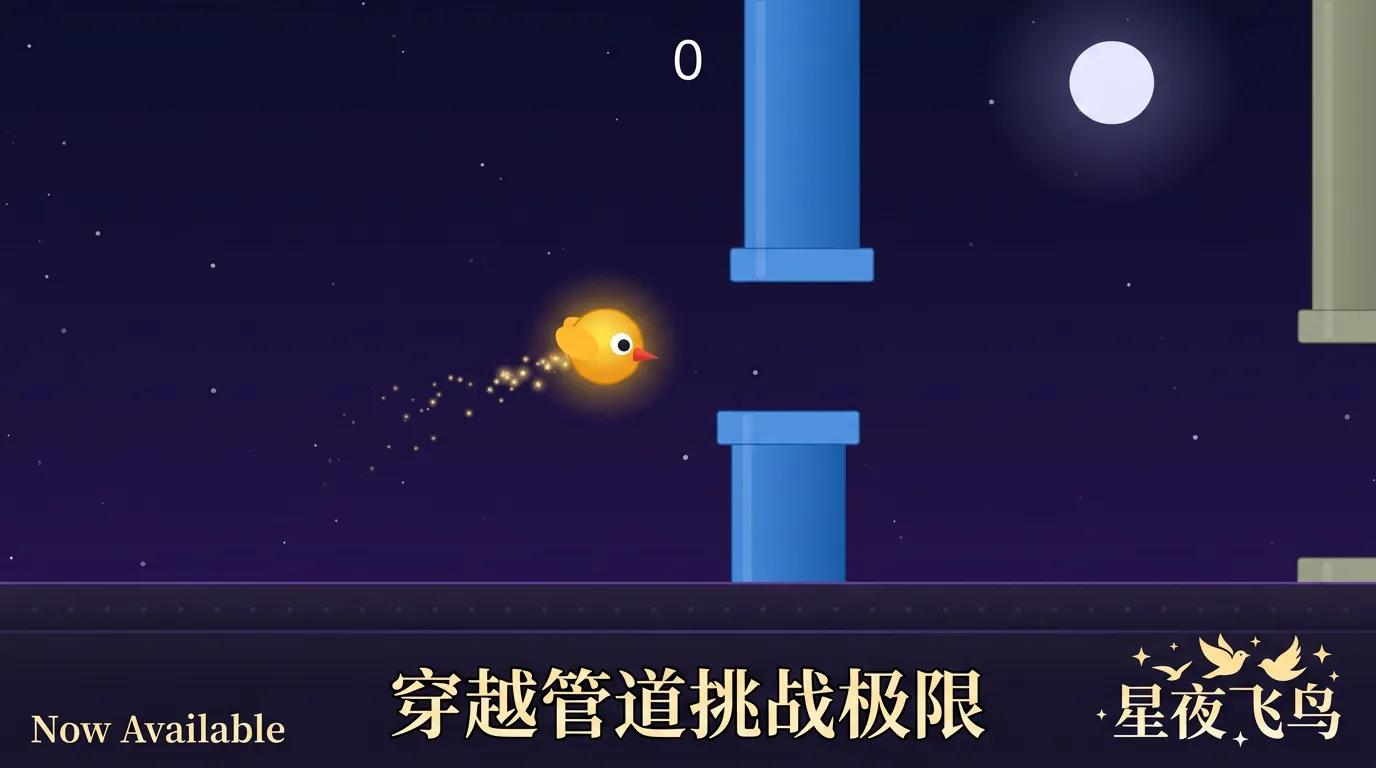 星夜飞鸟_截图2