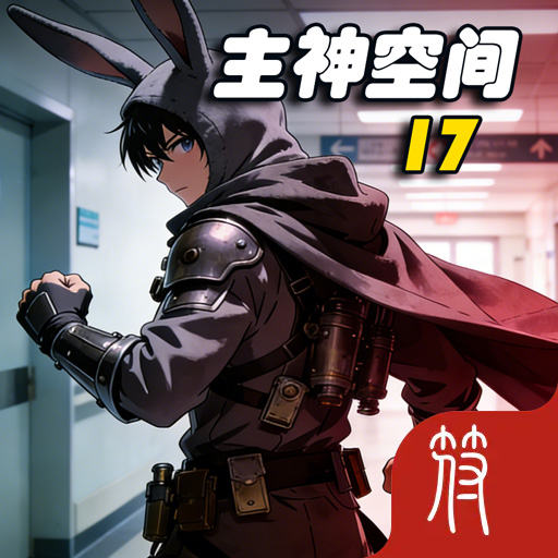 主神空间17