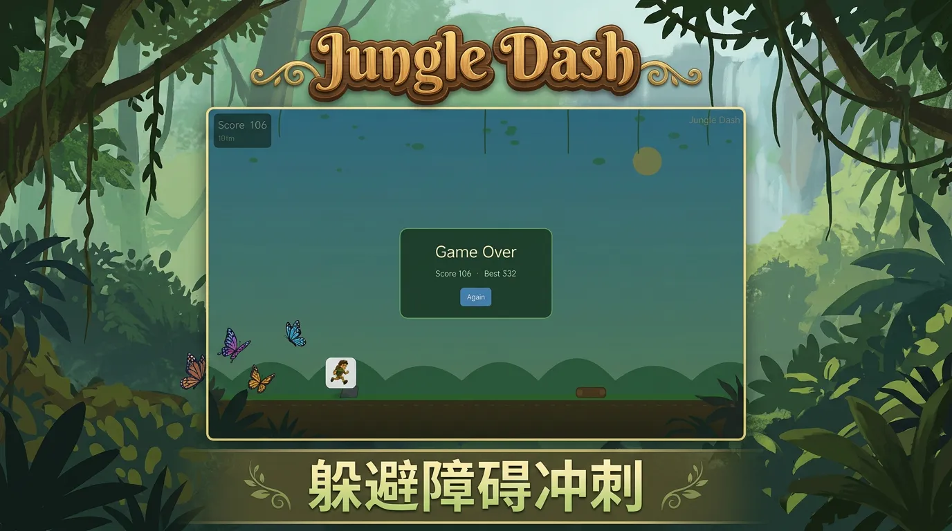 丛林冲刺