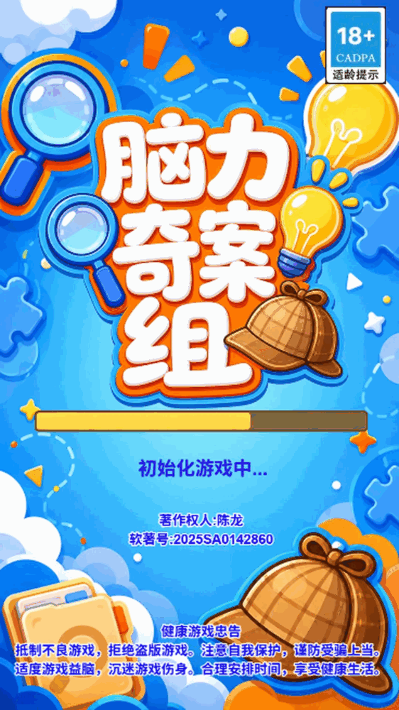 脑力奇案组