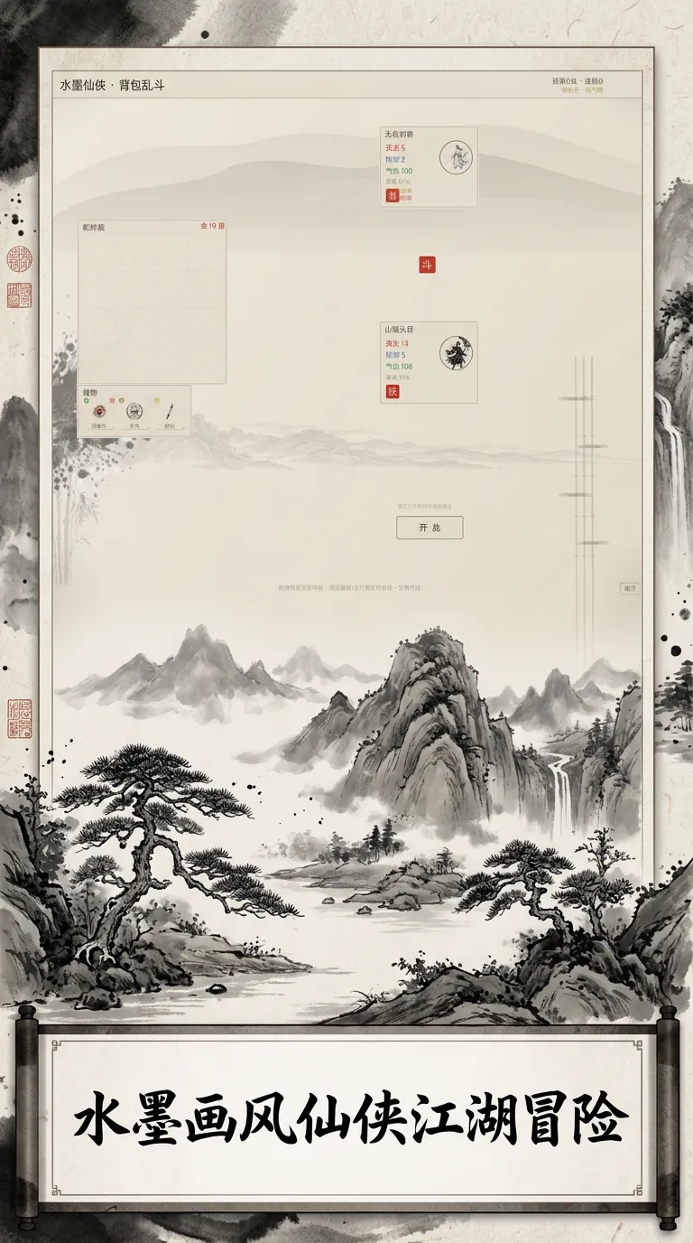 水墨仙侠背包乱斗_截图1