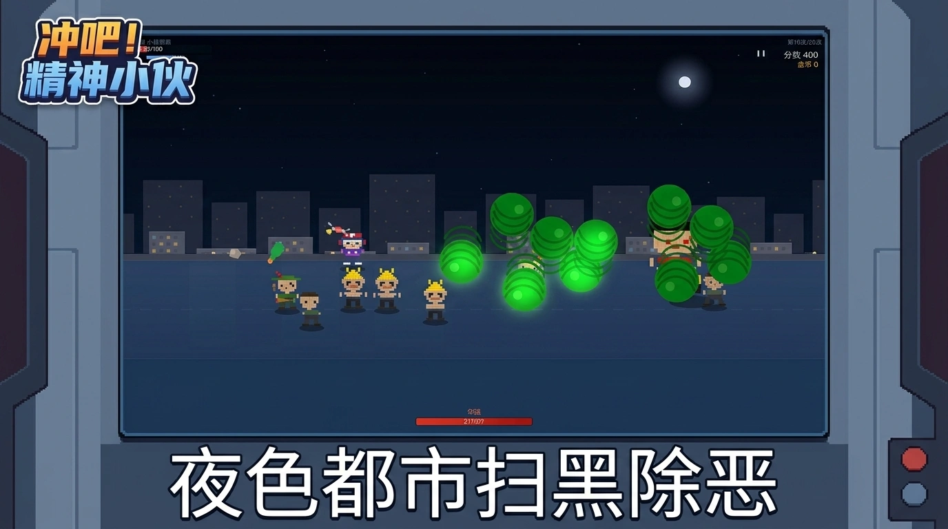 冲吧精神小伙