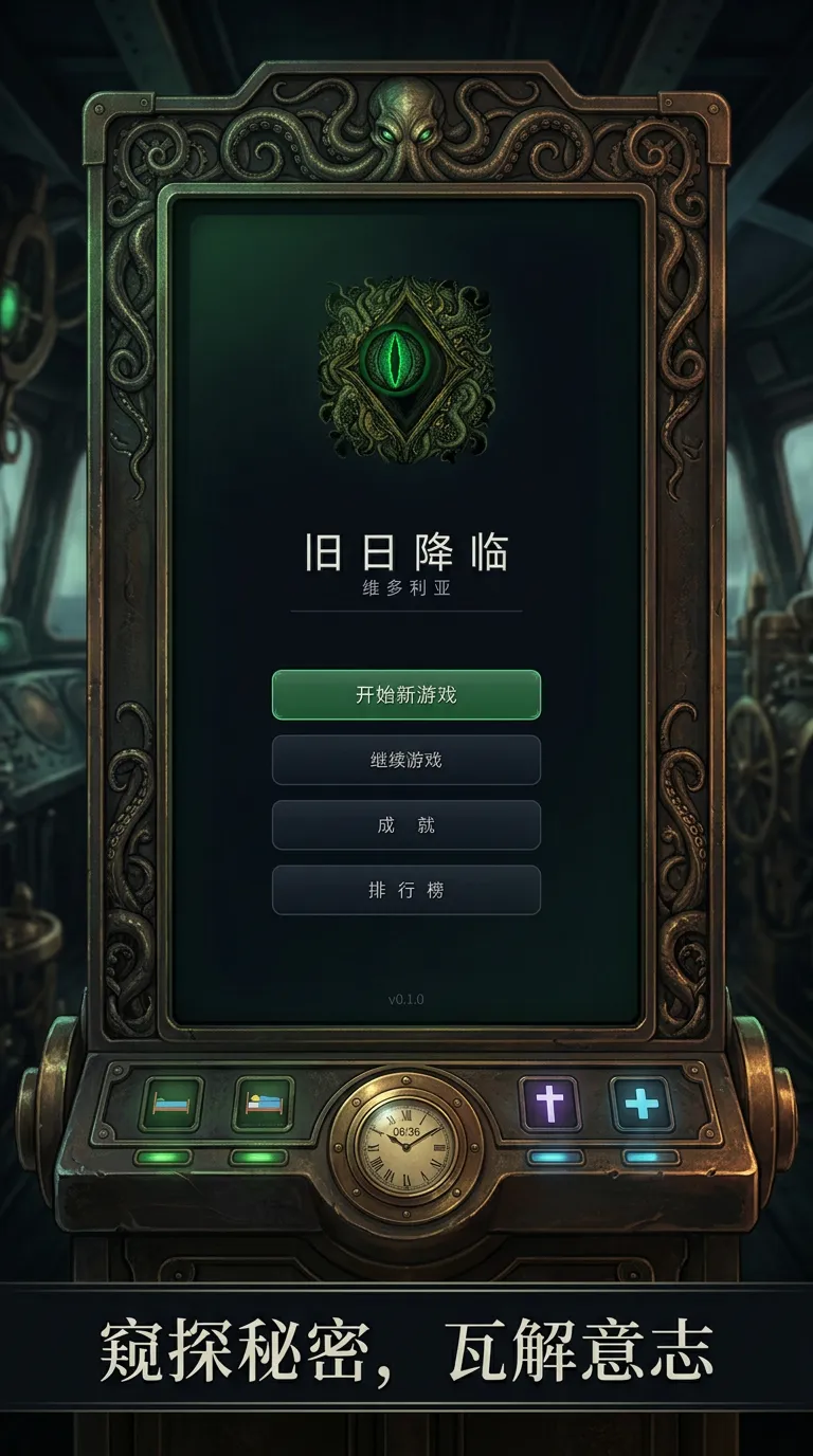 旧日降临1维多利亚_截图1