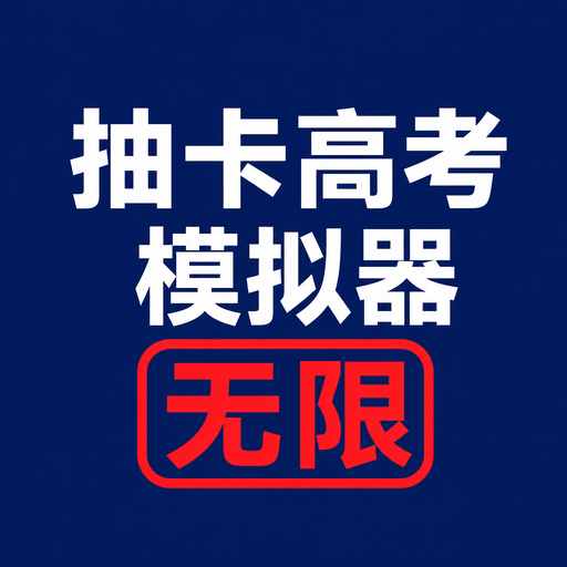 抽卡高考模拟器无限