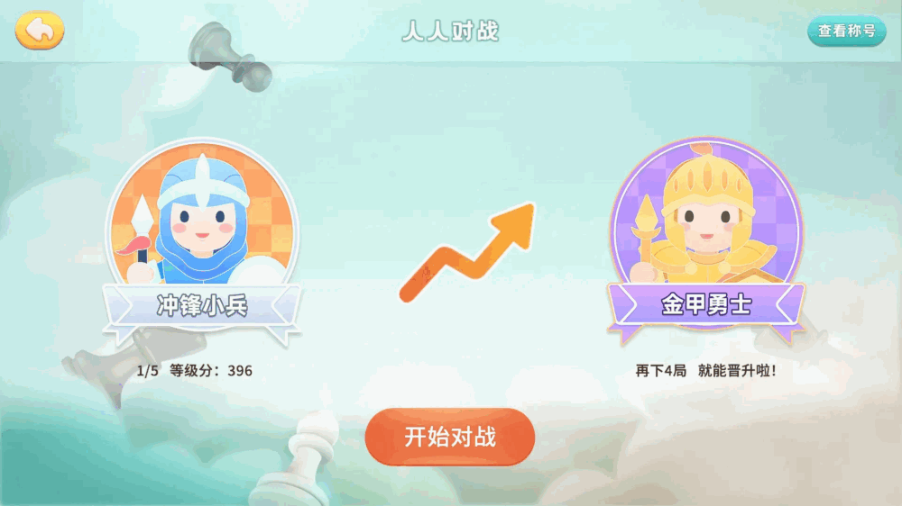 新博少儿国际象棋_截图2