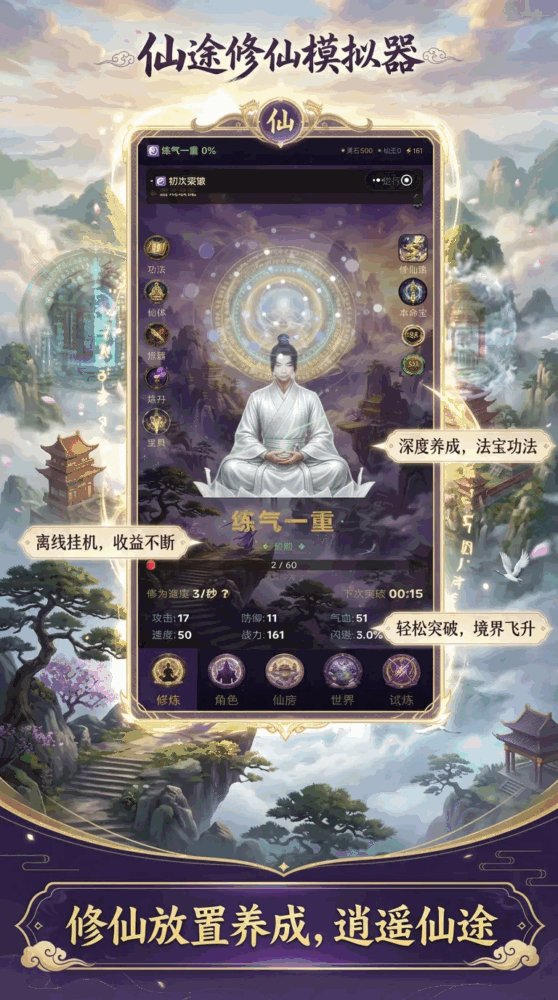 仙途修仙模拟器_截图1