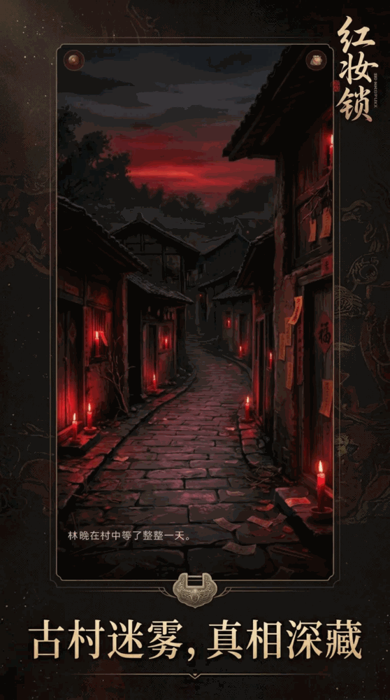 红妆锁_截图3